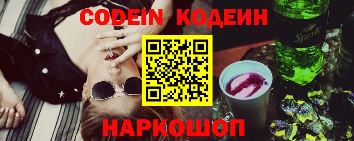 Codein Purple Drank  Вход с VPN  Кольчугино  Кодеин Purple Drank 